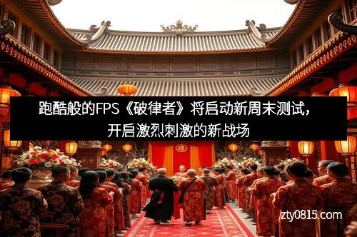 跑酷般的FPS《破律者》将启动新周末测试，开启激烈刺激的新战场